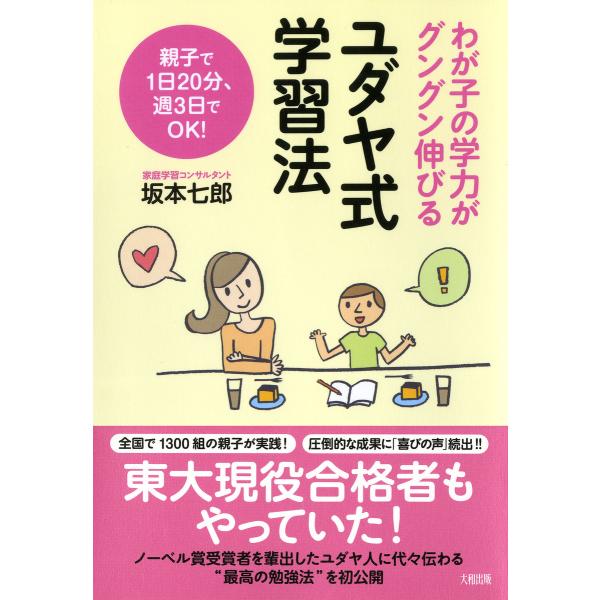 わが子の学力がグングン伸びる ユダヤ式学習法(大和出版) 電子書籍版 / 著:坂本七郎