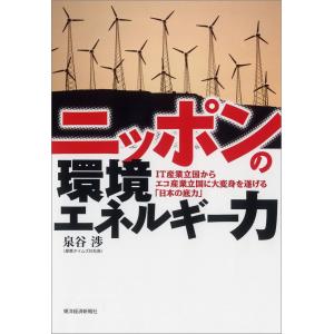 ニッポンの環境エネルギー力 ―IT産業立国からエコ産業立国に大変身を遂げる「日本の底力」 電子書籍版 / 著:泉谷渉｜ebookjapan