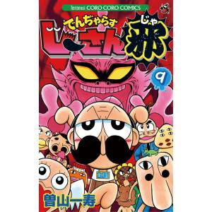 でんぢゃらすじーさん邪 (9) 電子書籍版 / 曽山一寿｜ebookjapan