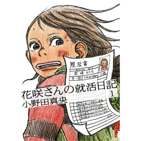 花咲さんの就活日記 (1) 電子書籍版 / 小野田真央