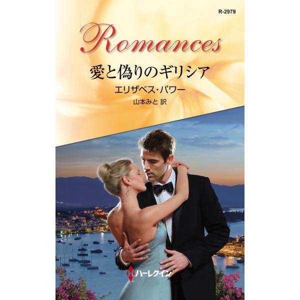 愛と偽りのギリシア 電子書籍版 / エリザベス・パワー 翻訳:山本みと
