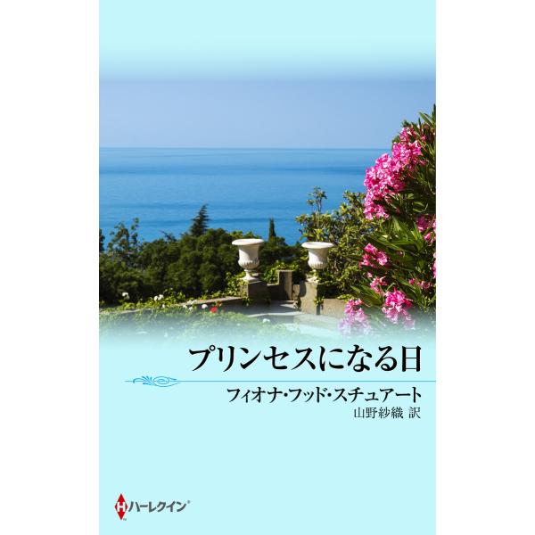 プリンセスになる日 電子書籍版 / フィオナ・フッド・スチュアート 翻訳:山野紗織