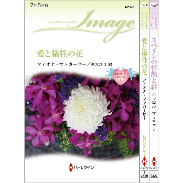 ハーレクイン・イマージュセット 1 電子書籍版 / フィオナ・マッカーサー / キャロル・マリネッリ...