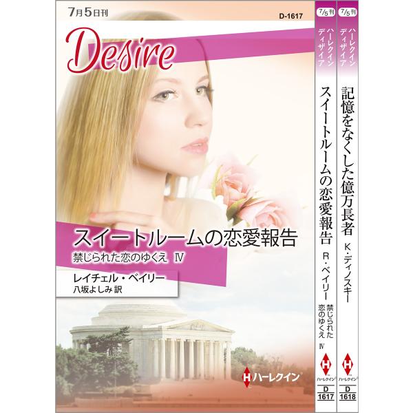 ハーレクイン・ディザイアセット 1 電子書籍版 / レイチェル・ベイリー / キャシー・ディノスキー...