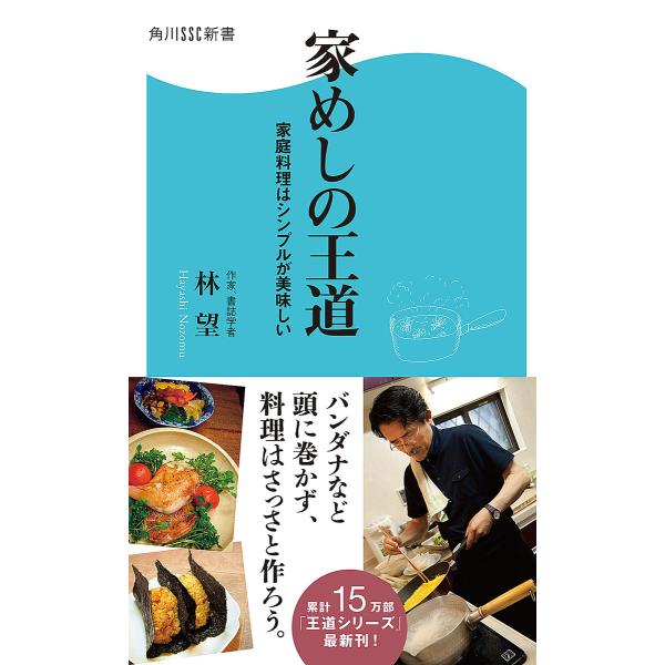 家めしの王道 家庭料理はシンプルが美味しい 電子書籍版 / 著者:林望