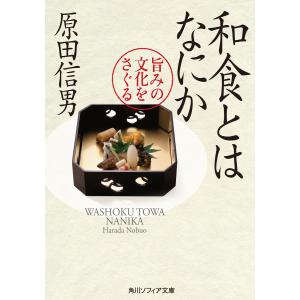 和食とはなにか 旨みの文化をさぐる 電子書籍版 / 著者:原田信男｜ebookjapan