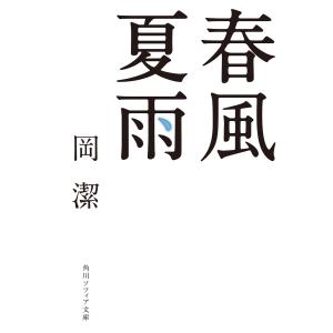 春風夏雨 電子書籍版 / 著者:岡潔