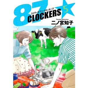87CLOCKERS (5) 電子書籍版 / 二ノ宮知子｜ebookjapan