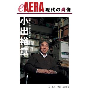 現代の肖像 小出裕章 電子書籍版 / 今井一 会田法行｜ebookjapan