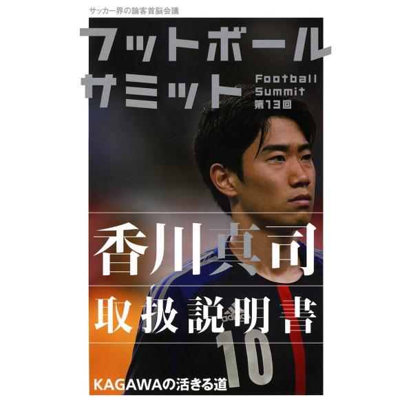 フットボールサミット第13回 香川真司取扱説明書 KAGAWAの活きる道 電子書籍版 / 『フットボ...
