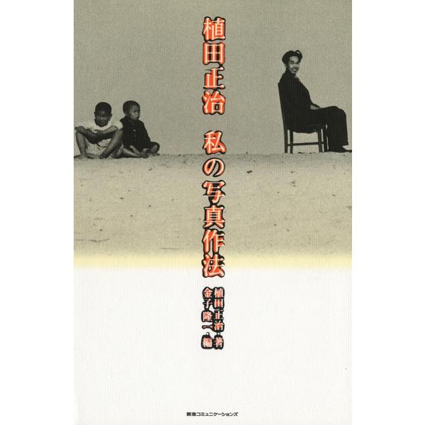 植田正治 私の写真作法 電子書籍版 / 植田正治(著者)/金子隆一(編者)