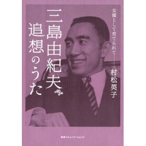 三島由紀夫 追想のうた――女優として育てられて 電子書籍版 / 村松英子(著者)｜ebookjapan