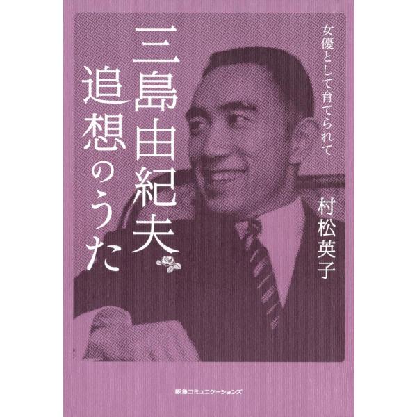 三島由紀夫 追想のうた――女優として育てられて 電子書籍版 / 村松英子(著者)