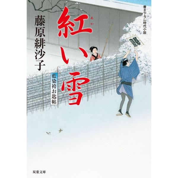 藍染袴お匙帖 : 4 紅い雪 電子書籍版 / 藤原緋沙子