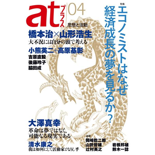 atプラス 04号 電子書籍版 / atプラス編集部