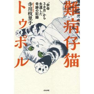 難病仔猫トゥポル「余命3カ月」から生還した奇跡の記録 電子書籍版 / 寺川枝里子｜ebookjapan