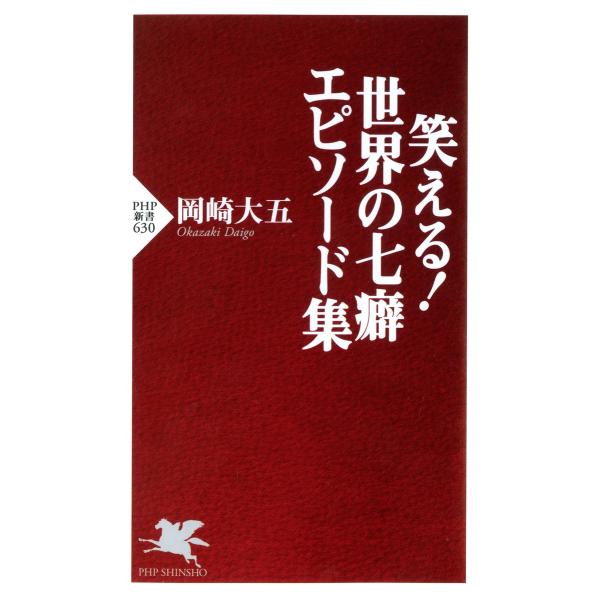 笑える! 世界の七癖 エピソード集 電子書籍版 / 著:岡崎大五