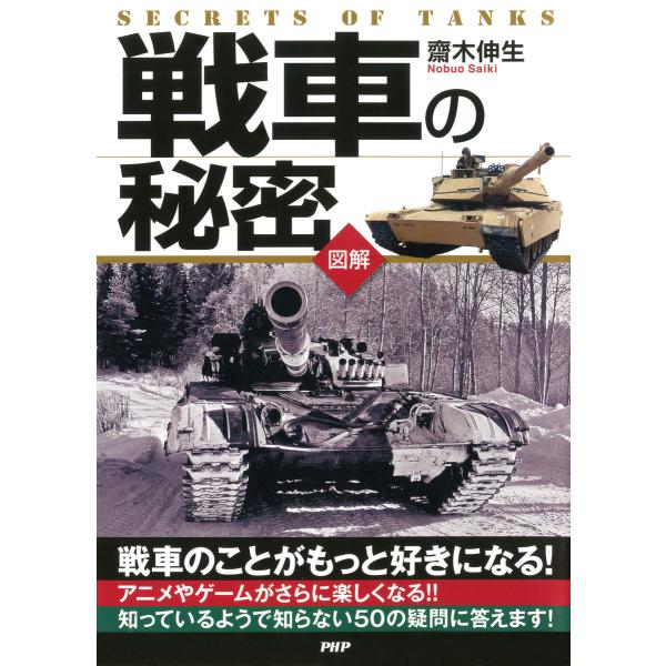 [図解] 戦車の秘密 電子書籍版 / 著:齋木伸生