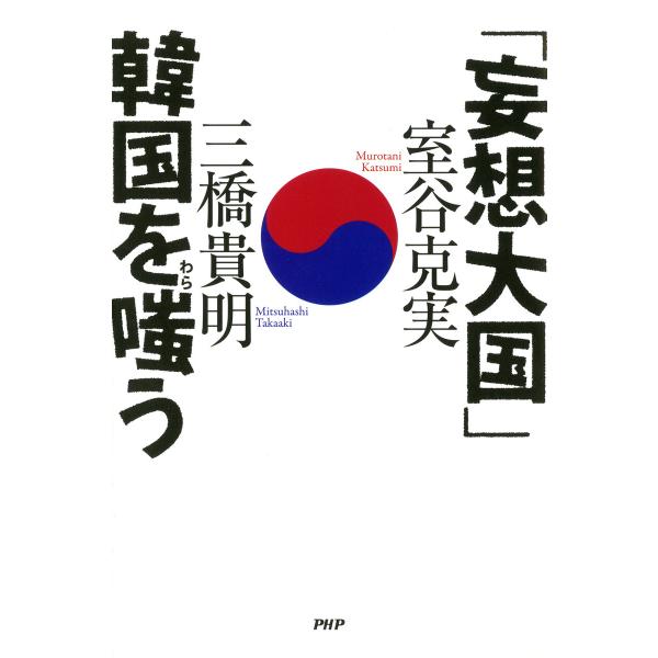 「妄想大国」韓国を嗤(わら)う 電子書籍版 / 著:室谷克実 著:三橋貴明