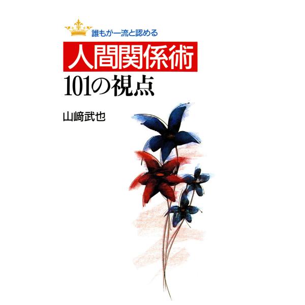 誰もが一流と認める 人間関係術101の視点 電子書籍版 / 著:山崎武也