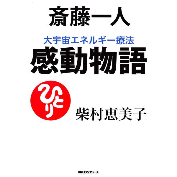 斎藤一人 大宇宙エネルギー療法 感動物語(KKロングセラーズ) 電子書籍版 / 著:柴村恵美子