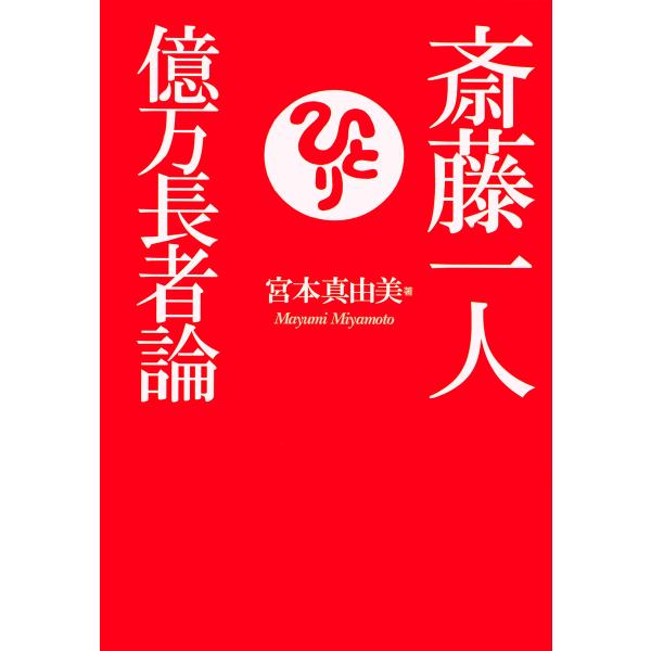 斎藤一人 億万長者論(KKロングセラーズ) 電子書籍版 / 著:宮本真由美