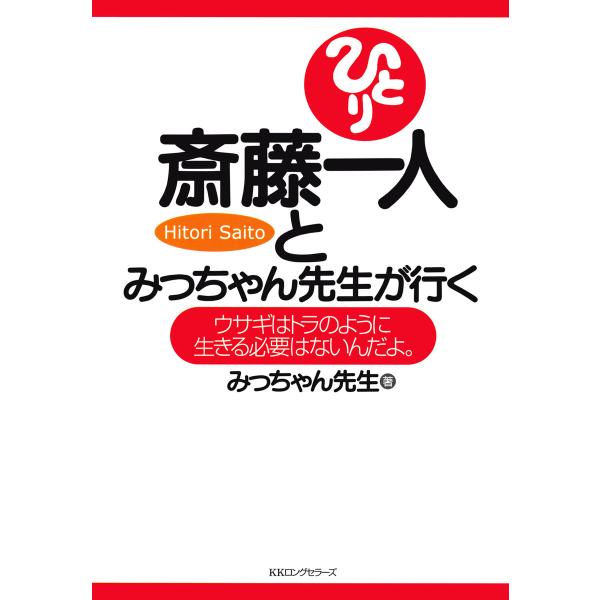 斎藤一人とみっちゃん先生が行く(KKロングセラーズ) 電子書籍版 / 著:みっちゃん先生