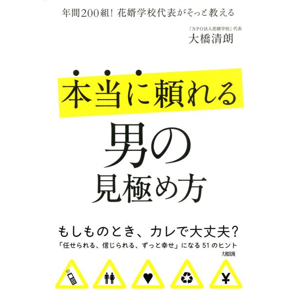 年間200組!花婿学校代表がそっと教える 本当に頼れる男の見極め方(大和出版) 電子書籍版 / 著:...