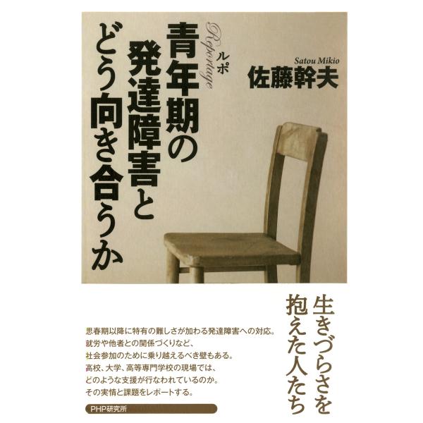 ルポ 青年期の発達障害とどう向き合うか 電子書籍版 / 著:佐藤幹夫