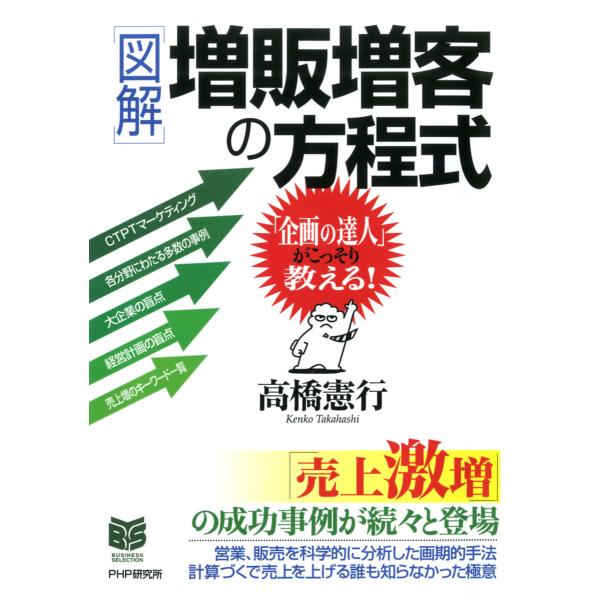 [図解]増販増客の方程式 電子書籍版 / 著:高橋憲行