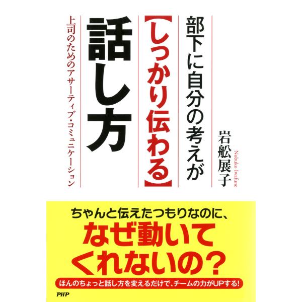 部下に自分の考えが<しっかり伝わる>話し方 上司のためのアサーティブ・コミュニケーション 電子書籍版...