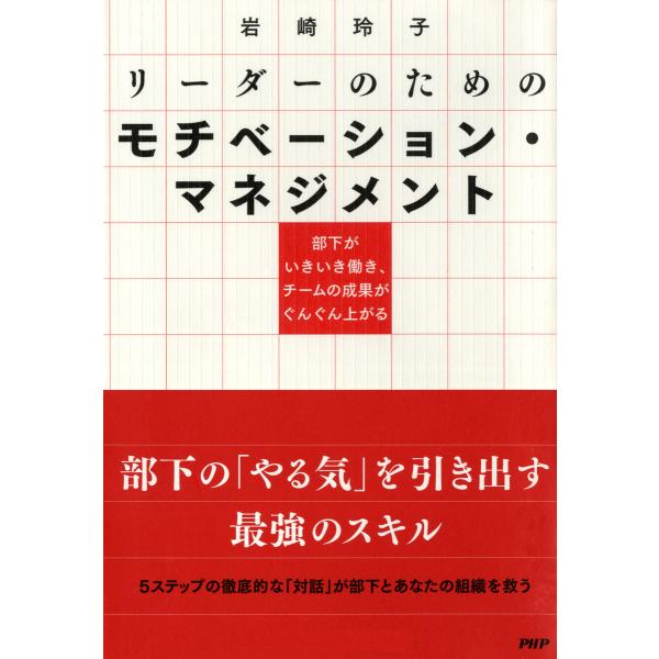 部下がいきいき働き、チームの成果がぐんぐん上がる リーダーのためのモチベーション・マネジメント 電子...