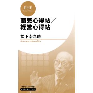 商売心得帖/経営心得帖(PHPビジネス新書 松下幸之助ライブラリー) 電子書籍版 / 著:松下幸之助｜ebookjapan