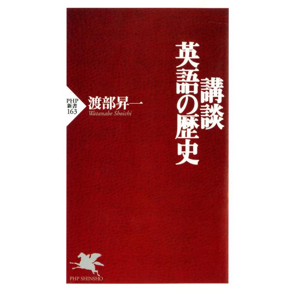 講談・英語の歴史 電子書籍版 / 著:渡部昇一