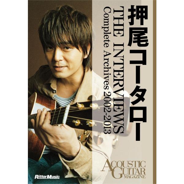 アコースティック・ギター・マガジン 押尾コータロー THE INTERVIEWS Complete ...