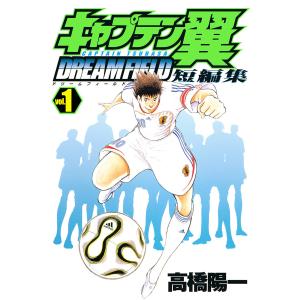 キャプテン翼短編集 DREAM FIELD (1) 電子書籍版 / 高橋陽一