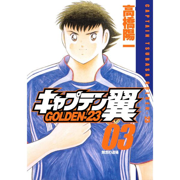 キャプテン翼 GOLDEN-23 (3) 電子書籍版 / 高橋陽一