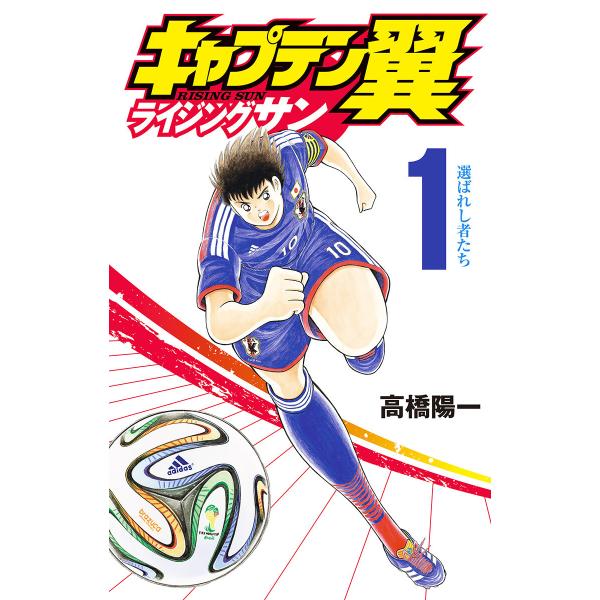 キャプテン翼 ライジングサン (1) 電子書籍版 / 高橋陽一