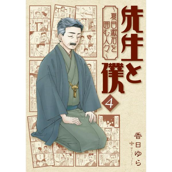 先生と僕〜夏目漱石を囲む人々〜 (4) 電子書籍版 / 香日ゆら