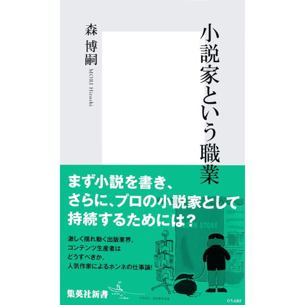 小説家という職業 電子書籍版 / 森博嗣