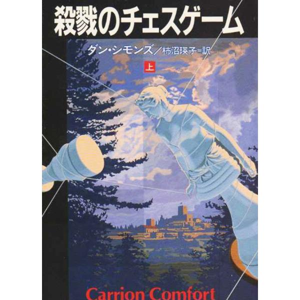 殺戮のチェスゲーム(上) 電子書籍版 / ダンシモンズ/柿沼 瑛子
