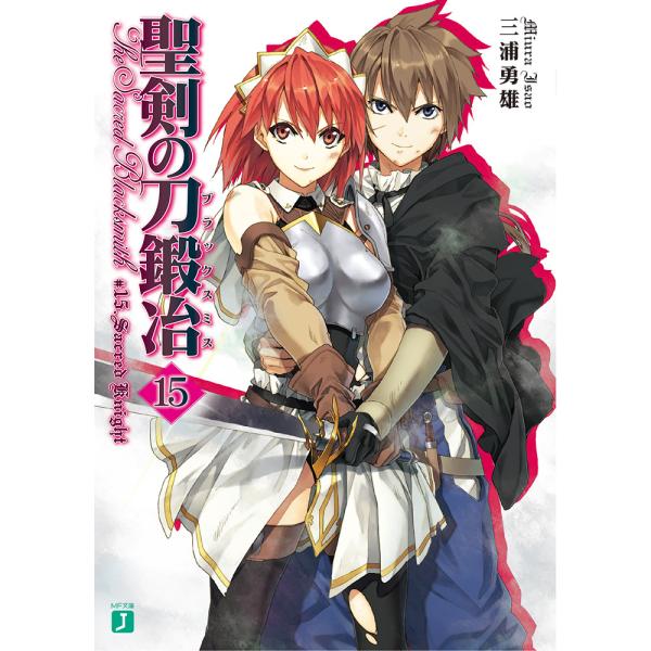 聖剣の刀鍛冶(ブラックスミス) (15) 電子書籍版 / 著者:三浦勇雄 イラスト:屡那