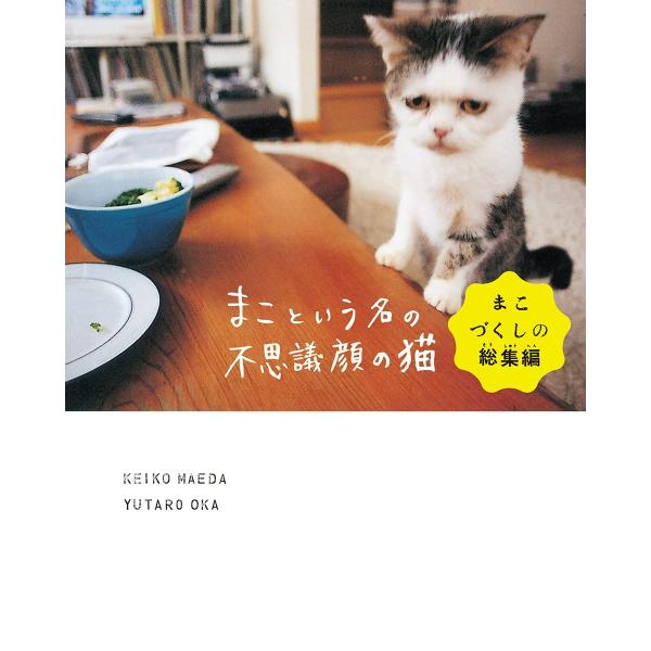 まこという名の不思議顔の猫 まこづくしの総集編 電子書籍版 / 著者:前田敬子 著者:岡優太郎