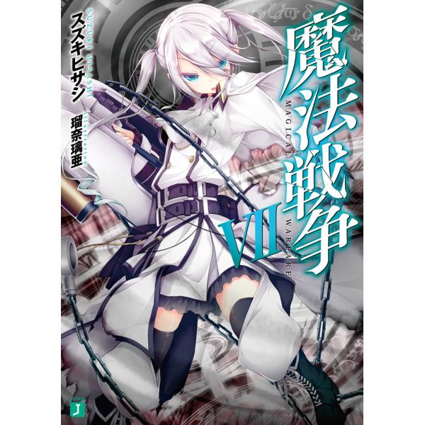 魔法戦争 VII 電子書籍版 / 著者:スズキヒサシ イラスト:瑠奈璃亜