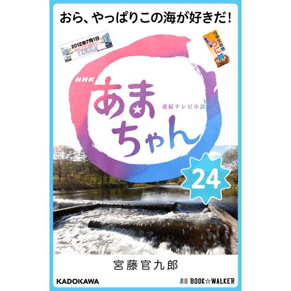 NHK連続テレビ小説 あまちゃん 24 おら、やっぱりこの海が好きだ! 電子書籍版 / 著者:宮藤官...