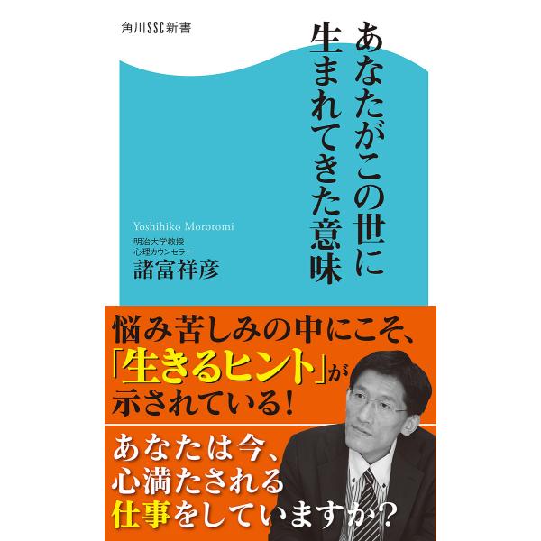 あなたがこの世に生まれてきた意味 電子書籍版 / 著者:諸富祥彦