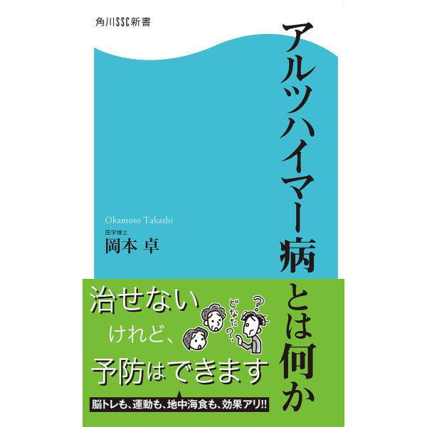 アルツハイマー病とは何か 電子書籍版 / 著者:岡本卓