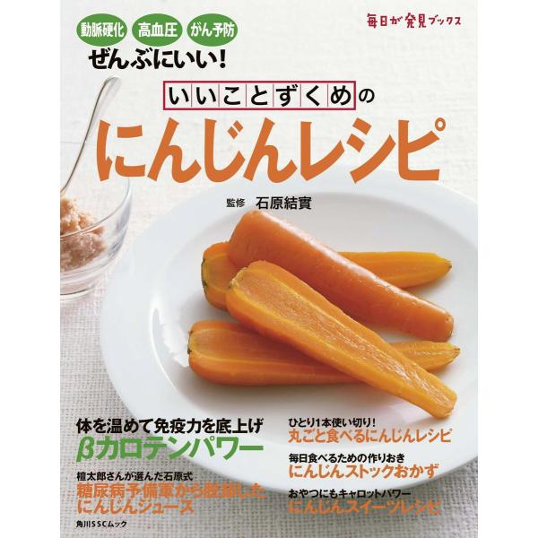 いいことずくめの にんじんレシピ 電子書籍版 / 著者:石原結實 著者:牧野直子
