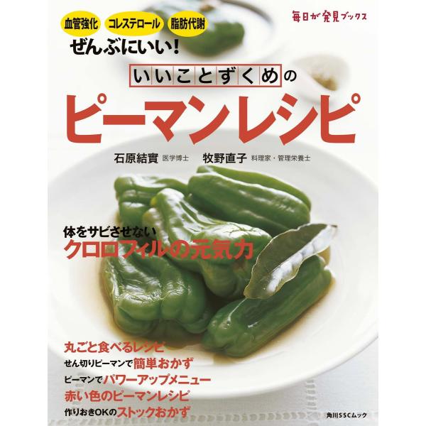 いいことずくめの ピーマンレシピ 電子書籍版 / 著者:石原結實 著者:牧野直子