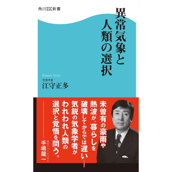 異常気象と人類の選択 電子書籍版 / 著者:江守正多